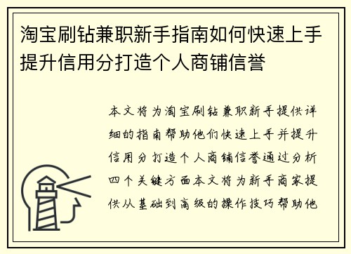 淘宝刷钻兼职新手指南如何快速上手提升信用分打造个人商铺信誉
