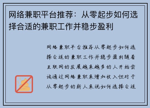 网络兼职平台推荐：从零起步如何选择合适的兼职工作并稳步盈利