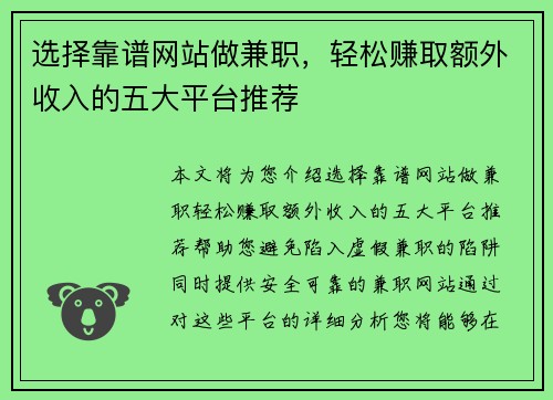 选择靠谱网站做兼职，轻松赚取额外收入的五大平台推荐