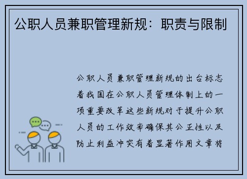 公职人员兼职管理新规：职责与限制