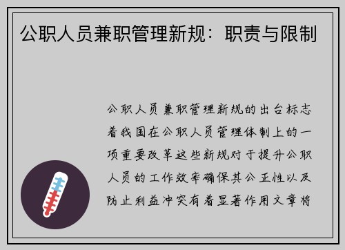 公职人员兼职管理新规：职责与限制