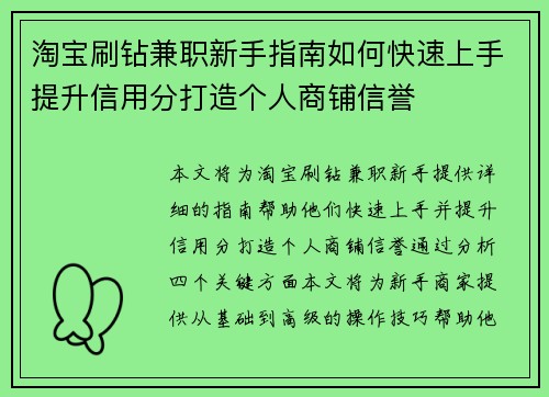 淘宝刷钻兼职新手指南如何快速上手提升信用分打造个人商铺信誉