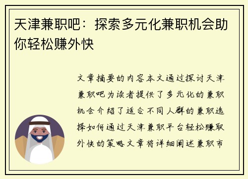 天津兼职吧：探索多元化兼职机会助你轻松赚外快