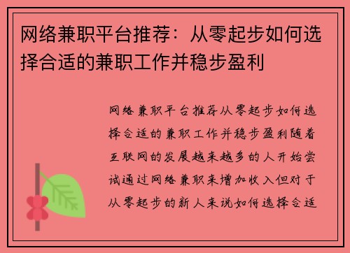 网络兼职平台推荐：从零起步如何选择合适的兼职工作并稳步盈利