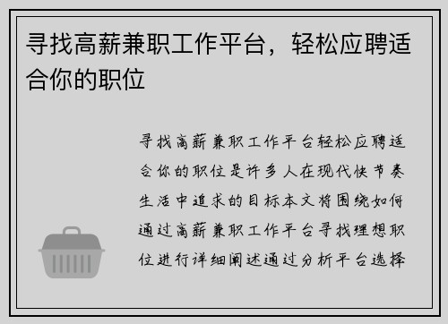 寻找高薪兼职工作平台，轻松应聘适合你的职位