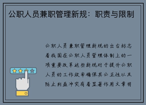 公职人员兼职管理新规：职责与限制