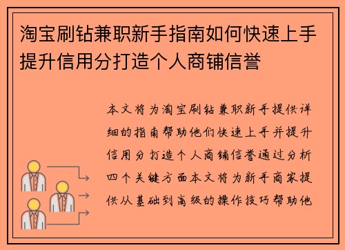 淘宝刷钻兼职新手指南如何快速上手提升信用分打造个人商铺信誉