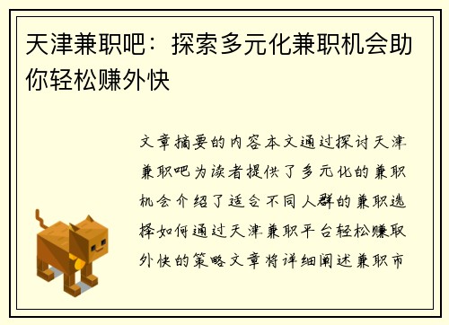 天津兼职吧：探索多元化兼职机会助你轻松赚外快