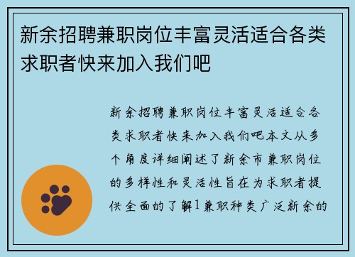 新余招聘兼职岗位丰富灵活适合各类求职者快来加入我们吧