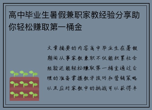 高中毕业生暑假兼职家教经验分享助你轻松赚取第一桶金