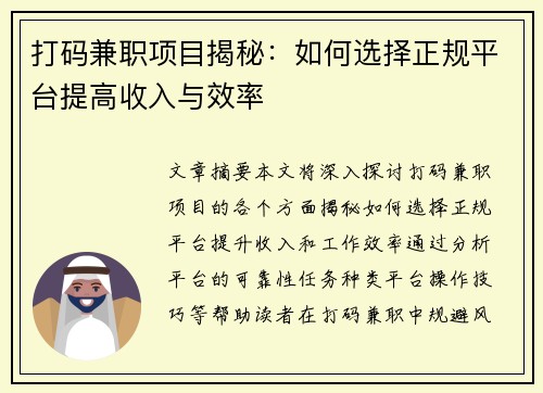 打码兼职项目揭秘：如何选择正规平台提高收入与效率