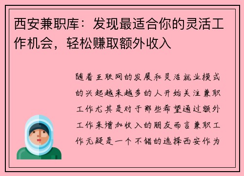 西安兼职库：发现最适合你的灵活工作机会，轻松赚取额外收入
