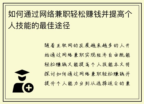 如何通过网络兼职轻松赚钱并提高个人技能的最佳途径