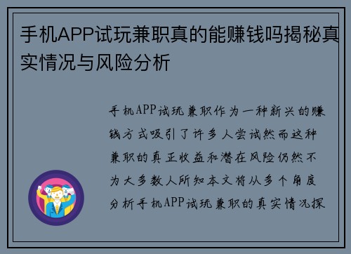 手机APP试玩兼职真的能赚钱吗揭秘真实情况与风险分析