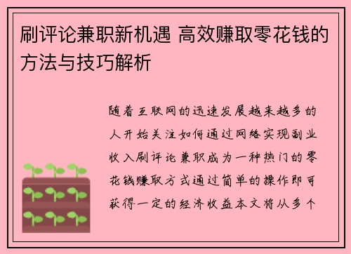 刷评论兼职新机遇 高效赚取零花钱的方法与技巧解析