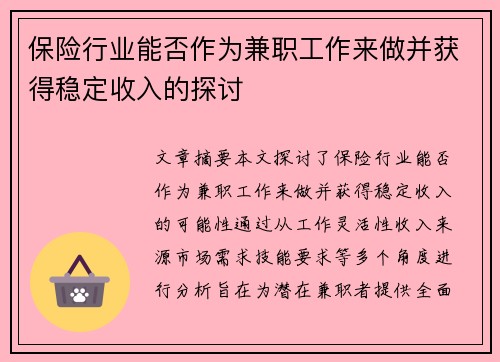保险行业能否作为兼职工作来做并获得稳定收入的探讨