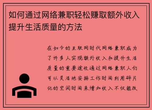 如何通过网络兼职轻松赚取额外收入提升生活质量的方法
