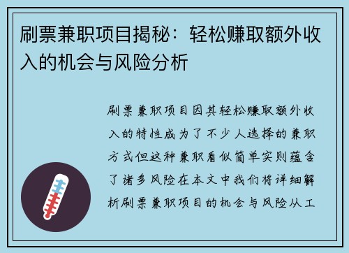 刷票兼职项目揭秘：轻松赚取额外收入的机会与风险分析