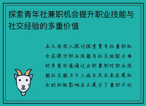 探索青年社兼职机会提升职业技能与社交经验的多重价值