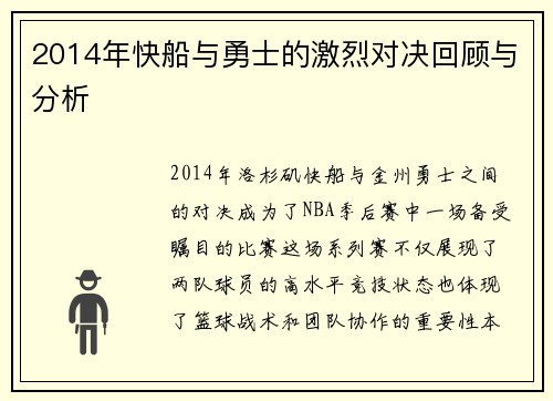 2014年快船与勇士的激烈对决回顾与分析
