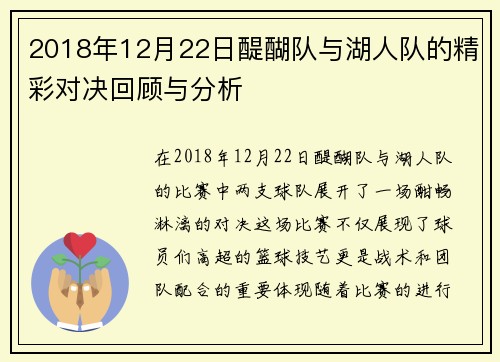 2018年12月22日醍醐队与湖人队的精彩对决回顾与分析