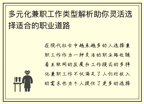 多元化兼职工作类型解析助你灵活选择适合的职业道路