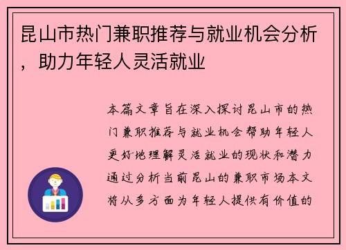 昆山市热门兼职推荐与就业机会分析，助力年轻人灵活就业