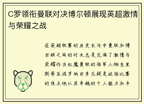 C罗领衔曼联对决博尔顿展现英超激情与荣耀之战