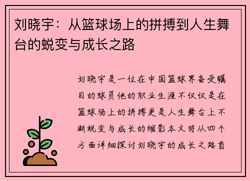 刘晓宇：从篮球场上的拼搏到人生舞台的蜕变与成长之路