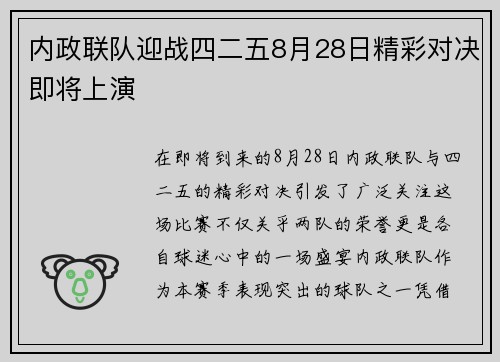 内政联队迎战四二五8月28日精彩对决即将上演