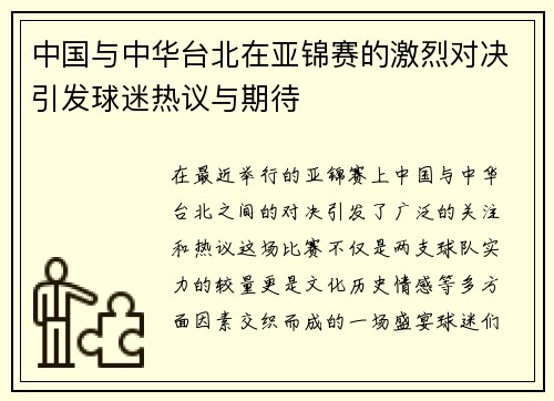 中国与中华台北在亚锦赛的激烈对决引发球迷热议与期待