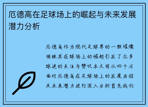 厄德高在足球场上的崛起与未来发展潜力分析