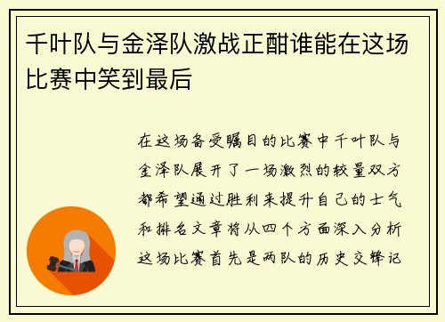 千叶队与金泽队激战正酣谁能在这场比赛中笑到最后