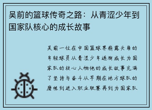 吴前的篮球传奇之路：从青涩少年到国家队核心的成长故事