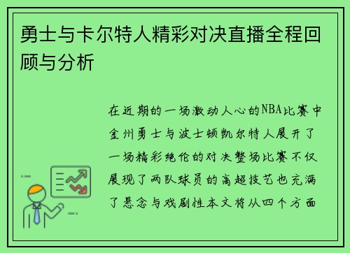 勇士与卡尔特人精彩对决直播全程回顾与分析