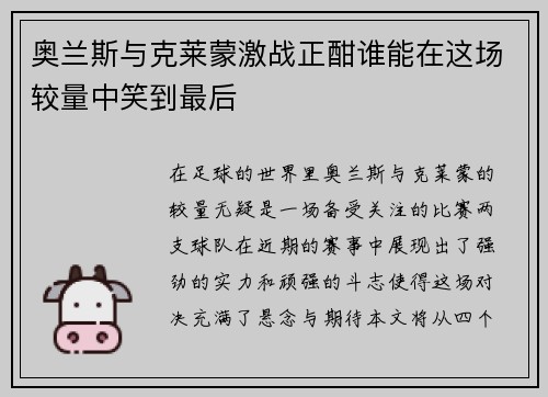奥兰斯与克莱蒙激战正酣谁能在这场较量中笑到最后