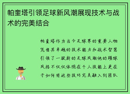 帕奎塔引领足球新风潮展现技术与战术的完美结合