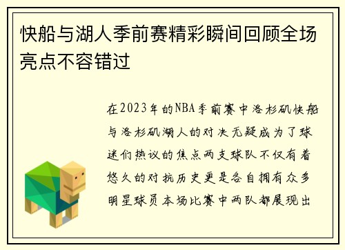 快船与湖人季前赛精彩瞬间回顾全场亮点不容错过
