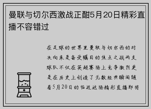 曼联与切尔西激战正酣5月20日精彩直播不容错过