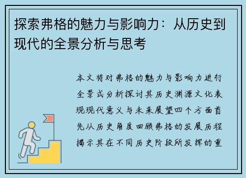 探索弗格的魅力与影响力：从历史到现代的全景分析与思考