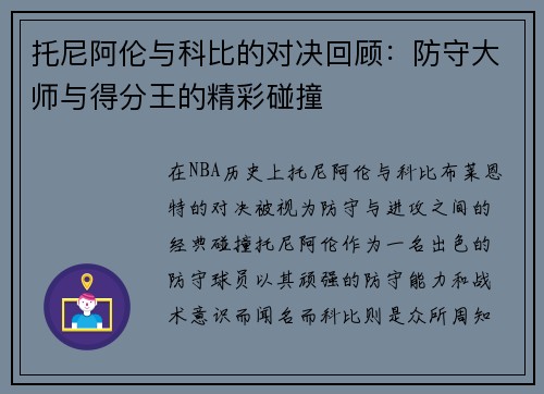 托尼阿伦与科比的对决回顾：防守大师与得分王的精彩碰撞