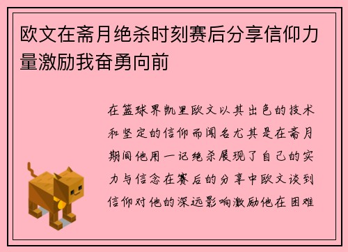 欧文在斋月绝杀时刻赛后分享信仰力量激励我奋勇向前
