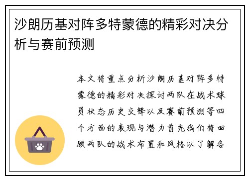 沙朗历基对阵多特蒙德的精彩对决分析与赛前预测
