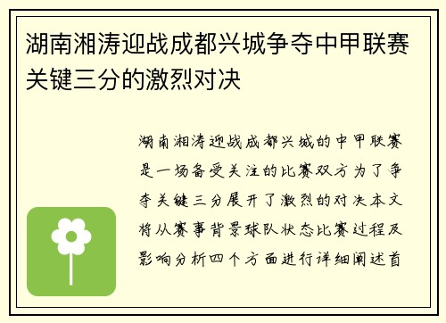湖南湘涛迎战成都兴城争夺中甲联赛关键三分的激烈对决