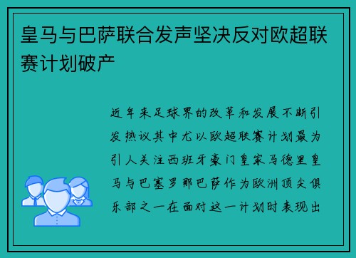 皇马与巴萨联合发声坚决反对欧超联赛计划破产