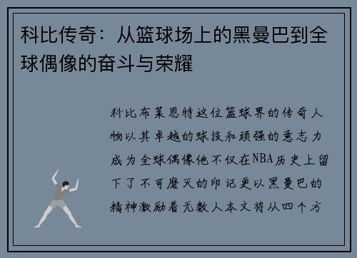 科比传奇：从篮球场上的黑曼巴到全球偶像的奋斗与荣耀