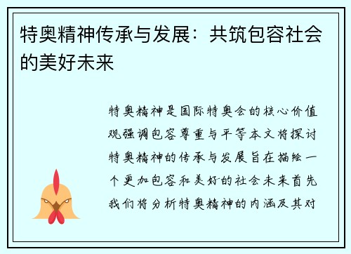 特奥精神传承与发展：共筑包容社会的美好未来
