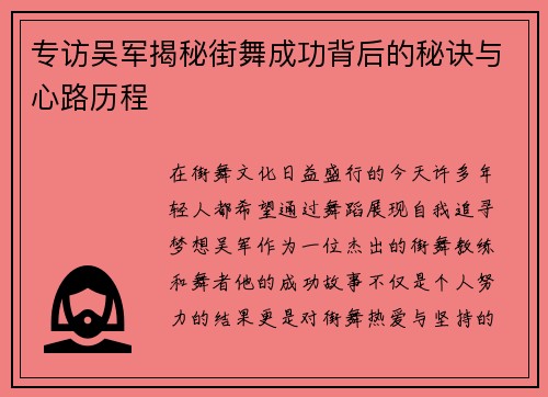 专访吴军揭秘街舞成功背后的秘诀与心路历程
