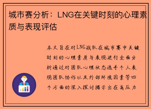 城市赛分析：LNG在关键时刻的心理素质与表现评估