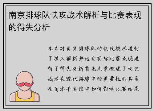 南京排球队快攻战术解析与比赛表现的得失分析